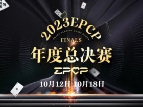 2023EPCP年度总决赛正式定档,10月12日-18日在无锡草津酒店开启!
