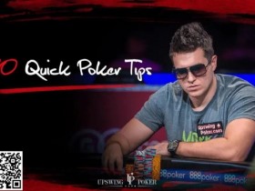 【德扑教学】快速提升德州扑克胜率的10个技巧