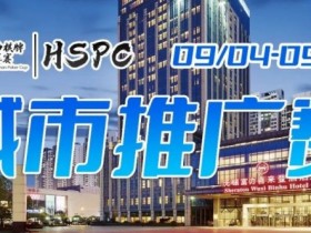 2023HSPC城市推广赛【无锡站】赛场酒店变更,赛事时间调整至9月4日-9月10日!酒店预订2023年9月1日14:00开通!