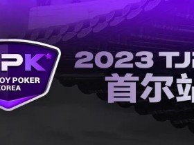 在线选拔丨重头戏来了!2023TJPK®征战首尔冲锋赛将于9月16日至17日重磅开启!