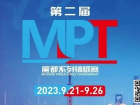 MPT丨第二届魔都系列锦标赛定档2023年9月21日-9月26日