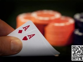 【德扑玩法】德州扑克AA翻牌被加注，该全下还是弃牌？