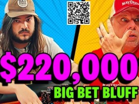 【德扑牌局】这个$178,750彩池的巨大诈唬,能成功是侥幸?