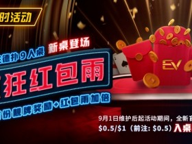 【EV扑克限时活动】前注德扑疯狂红包雨 见者有份靓牌奖励红包雨加倍