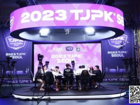 2023TJPK®首尔站 | 81人冲进主赛奖励圈，13人晋级，Hyeonho Shin筹码领先，多名中国选手打入决赛