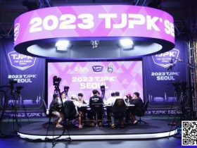 2023TJPK®首尔站 | 81人冲进主赛奖励圈,13人晋级,Hyeonho Shin筹码领先,多名中国选手打入决赛