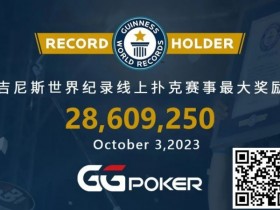 快讯！GGPoker再破吉尼斯最高奖励世界纪录，国人WSOP主赛事夺下亚军虽败犹荣！