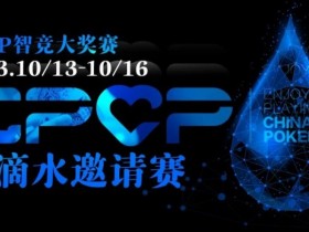 2023EPCP一滴水邀请赛｜详细赛程赛制（10月13日-16日）