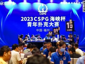 CSPG海峡杯青年扑克大赛首战大捷!主赛1130人次参赛255人晋级,吴贻晨/叶莹婷分登C组/C组快速赛记分榜首