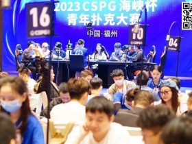 CSPG海峡杯青年扑克大赛133人奖励圈产生!郑陶威遗憾成泡沫!肖玉城259万记分领衔31位选手冲击冠军奖杯!