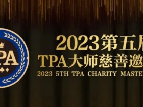 赛事服务丨2023第五届TPA大师慈善邀请赛推荐酒店与预订详情