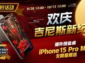 【EV扑克限时活动】欢庆吉尼斯新纪录 德扑现金桌 iPhone 15 Pro Max 无限量赠送!