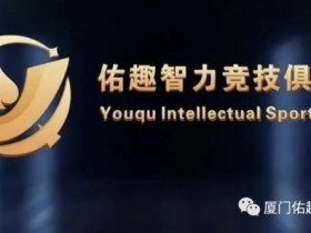 厦门佑趣 | 开业赛定档11月14日-16日 保底奖励3180000赛事积分 冠军保底880000赛事积分