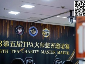 TPA大师慈善邀请赛丨初选赛79人参赛 43人晋级 周乐东以1467000计分牌领跑全场