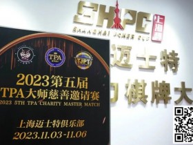 赛事新闻丨2023第五届TPA大师慈善邀请赛首日赛况公布