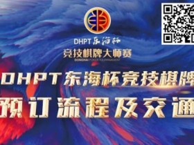 赛事酒店指南丨2023DHPT东海杯®竞技棋牌大师赛酒店预订流程及交通指南