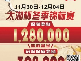 赛事预告|TPT太湖杯冬季锦标赛定档11月30日-12月4日 场馆全面扩建改造超50张比赛用桌