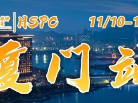 重要通知 | 2023HSPC选拔赛【厦门站】酒店预订将于2023年11月3日14:00开通！