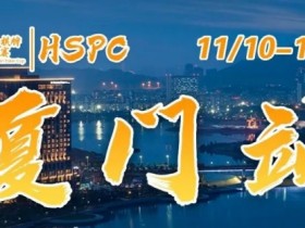 重要通知 | 2023HSPC选拔赛【厦门站】酒店预订将于2023年11月3日14:00开通!