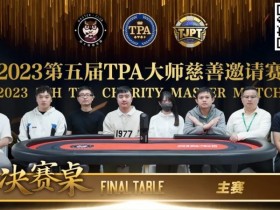 圆满落幕!严广东夺得2023第五届TPA大师慈善邀请赛主赛事冠军