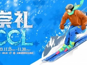 赛事新闻 | 共赴冰雪之约!CCL崇礼国际扑克大赛赛事发布(11月25日-30日)