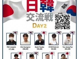赛事公告丨APC中日交流赛将于11月30至12月3日在大阪举办!