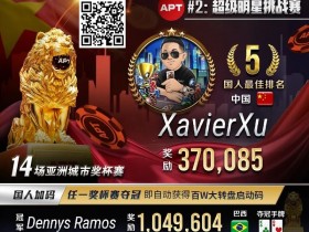 APT#2明星赛|国人冤家牌关键跑马杀出重围!WSOP冠军聚集的FT宛如神仙打架