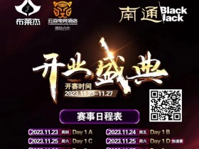 南通Black Jack丨开业盛典百万赛 定档11月23日-27日 保底奖励108W 冠军保底宝马320LiM运动套装