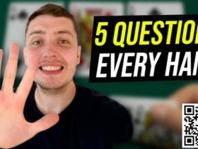 【德扑策略教学】翻后不知道怎么玩?先问自己这5个问题