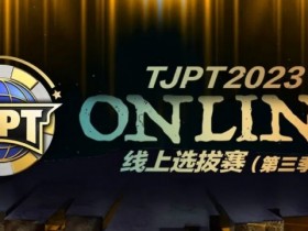 在线选拔丨2023TJPT®线上选拔系列赛第三季将于11月15日至24日正式开启!