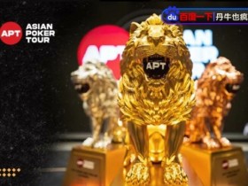 APT迷你主赛三家搏命All-in!国人一箭双雕夺冠,豪揽丰厚奖励
