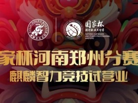 国家杯河南郑州分赛区-麒麟智力竞技试营业将于11月16日盛大开启