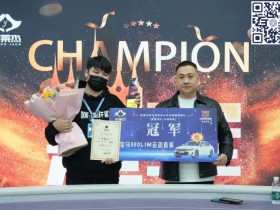 南通布莱杰 | 百万赛圆满落幕 无锡小将朱易文战胜保翔荣登冠军宝座!