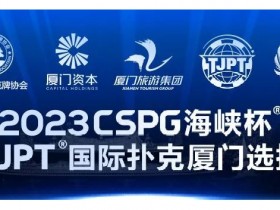 赛事信息丨2023CSPG海峡杯®暨TJPT®国际扑克厦门选拔赛赛事人员招聘将于11月30日开启