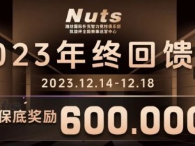 赛事公告 | 山东潍坊Nuts俱乐部“2023年终回馈赛”赛程赛制发布(12月14日-18日)
