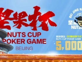 北京坚果杯|NCPG2024.1.25-1.31详细赛程赛制公布