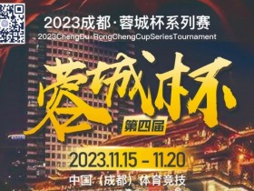 蓉城杯丨第四届蓉城杯年底震撼登陆 A组128人参赛 CL陈志皓230000领跑A组