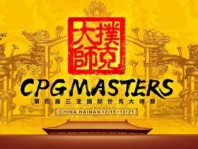 赛事信息|2023CPG®三亚大师赛详细赛程赛制发布