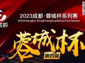 蓉城杯丨第四届蓉城杯B组火热依旧 118人共聚现场 赵健256000领衔B组