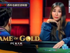 赢麻了!《GoG黄金游戏》冠军由Maria Ho夺下,大神野人、Fedor Holz都沦手下败将