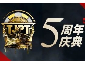 赛事官宣丨第五届TJPT®总决赛落地长沙万家丽国际大酒店!