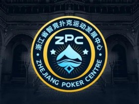 浙江省智竞扑克运动发展中心正式成立 成立大会暨揭牌仪式择日召开