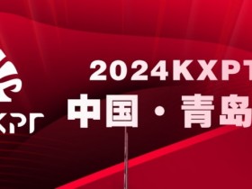 赛事信息丨2024KXPT凯旋杯青岛选拔赛详细赛程赛制发布