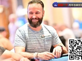 WSOP天堂岛|丹牛主赛事疑似喝醉上桌,仍做出漂亮弃牌!