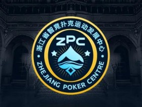 多维建设 激发全省扑克运动发展新动能