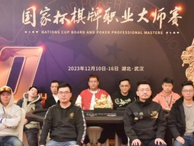 国家杯·武汉站 | 圆满落幕!北京选手吴贻晨稳扎稳打夺下“金麒麟”奖杯,收获个人首个主赛冠军