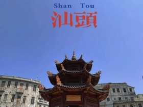 赛事公告|2023南湾杯预选赛赛程发布,首站落地“华侨之城”汕头(12月27日-1月1日)