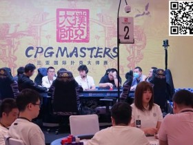 2023CPG三亚大师赛九人决赛桌产生!明日一起见证新王问鼎,持玺览山河!