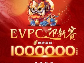 赛事公告｜EVPC迎新赛-详细赛程更新（12月29日-1月3日）