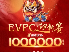 赛事公告|EVPC迎新赛-详细赛程更新(12月29日-1月3日)